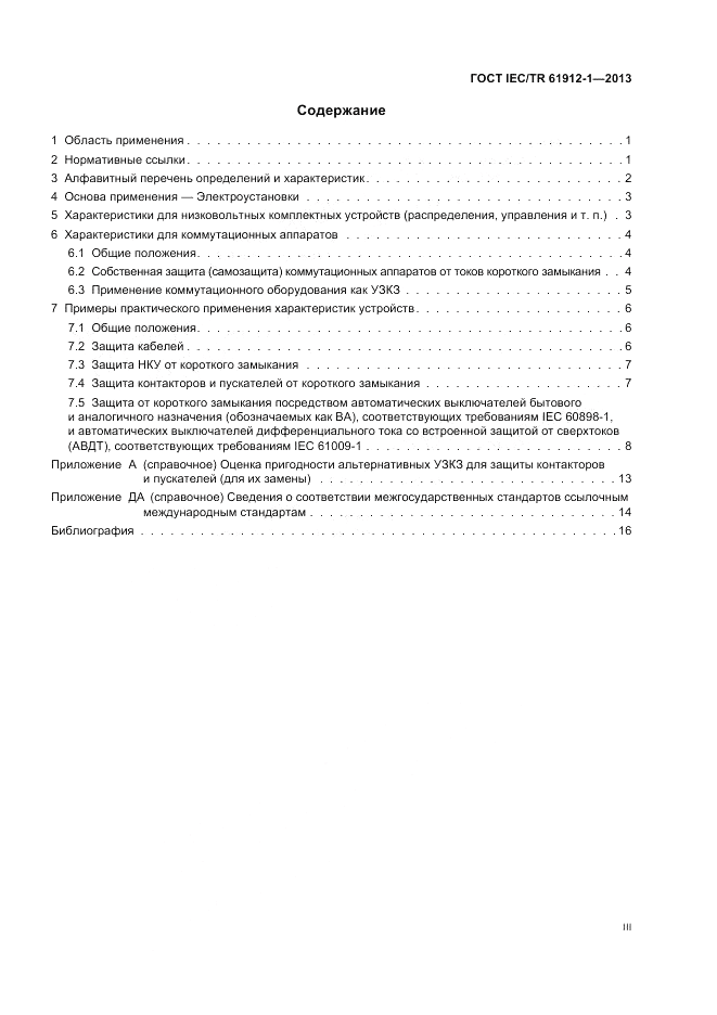 ГОСТ IEC/TR  61912-1-2013, страница 3