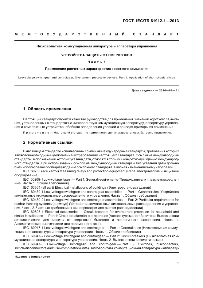 ГОСТ IEC/TR  61912-1-2013, страница 5