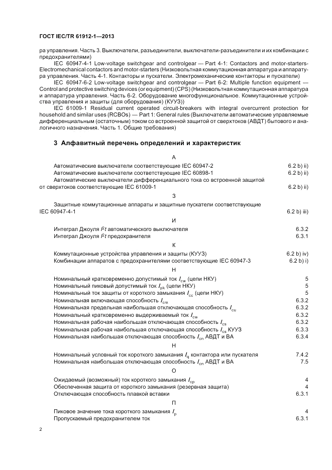 ГОСТ IEC/TR  61912-1-2013, страница 6