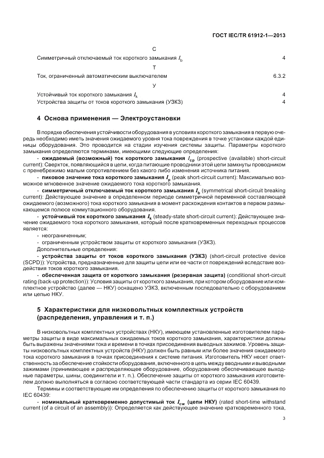 ГОСТ IEC/TR  61912-1-2013, страница 7