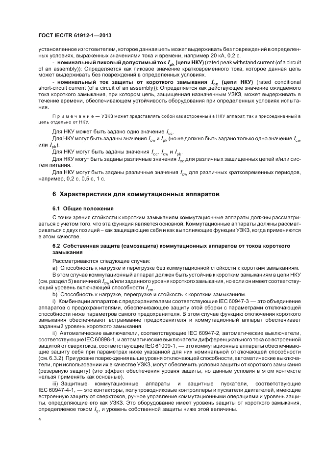 ГОСТ IEC/TR  61912-1-2013, страница 8