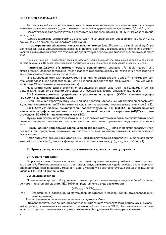 ГОСТ IEC/TR 61912-1-2013, страница 10