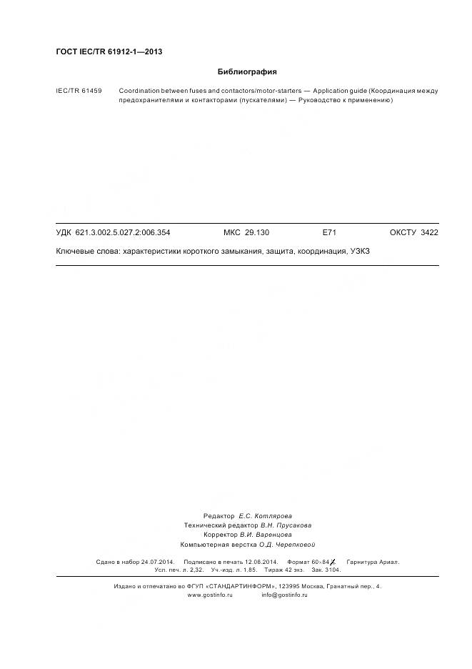 ГОСТ IEC/TR 61912-1-2013, страница 20