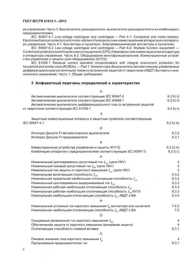 ГОСТ IEC/TR 61912-1-2013, страница 6