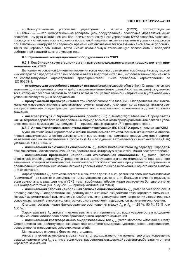 ГОСТ IEC/TR 61912-1-2013, страница 9