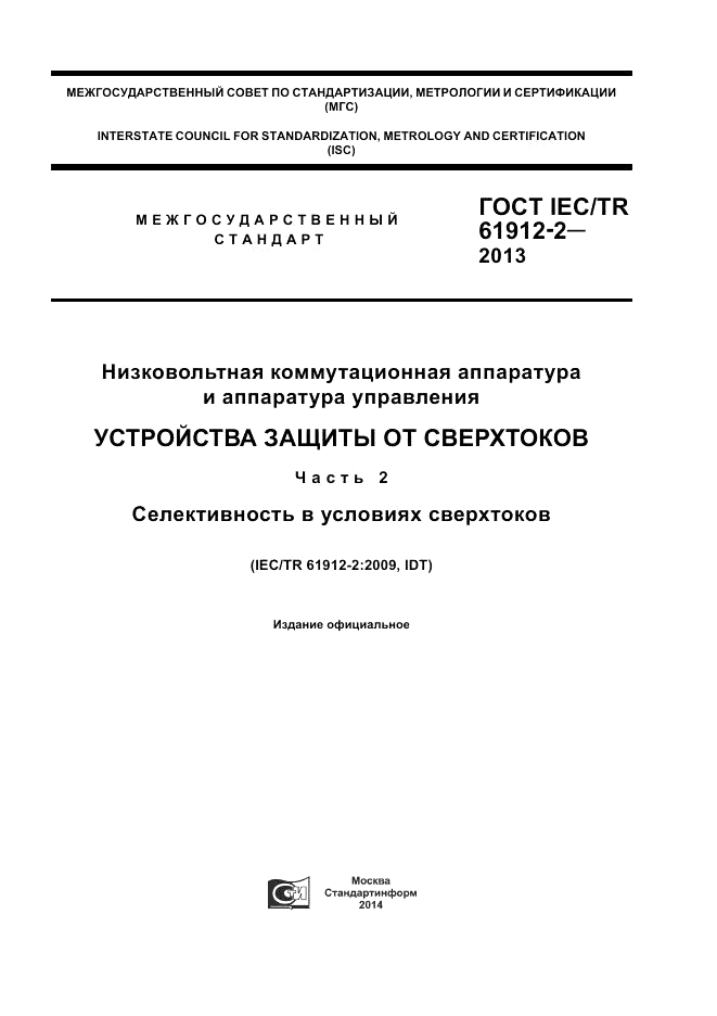 ГОСТ IEC/TR  61912-2-2013, страница 1