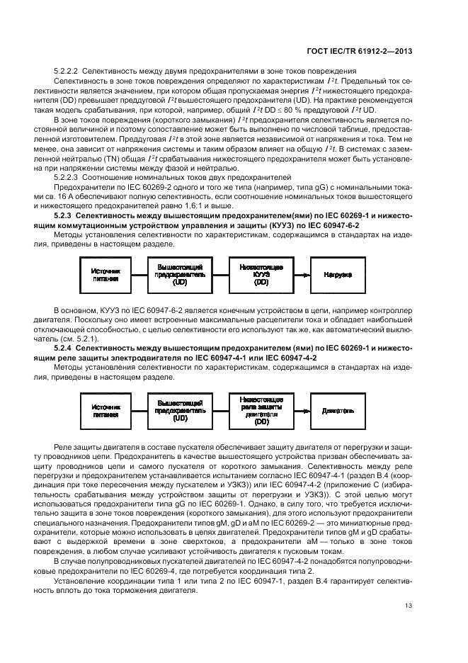 ГОСТ IEC/TR  61912-2-2013, страница 17