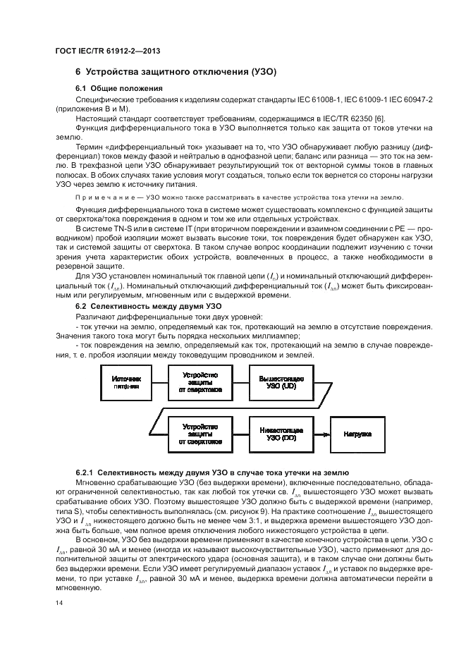 ГОСТ IEC/TR  61912-2-2013, страница 18