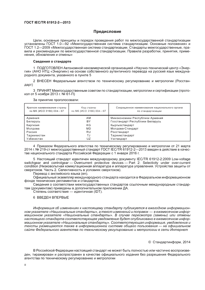 ГОСТ IEC/TR  61912-2-2013, страница 2
