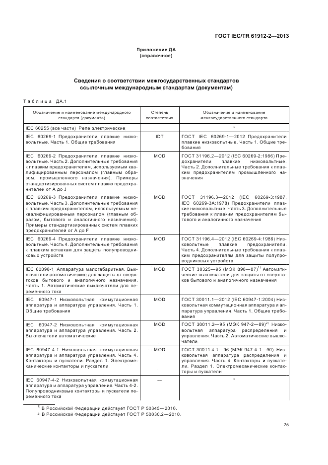 ГОСТ IEC/TR  61912-2-2013, страница 29