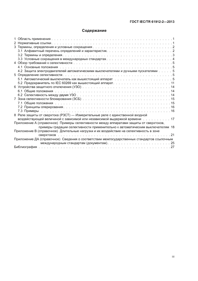 ГОСТ IEC/TR  61912-2-2013, страница 3