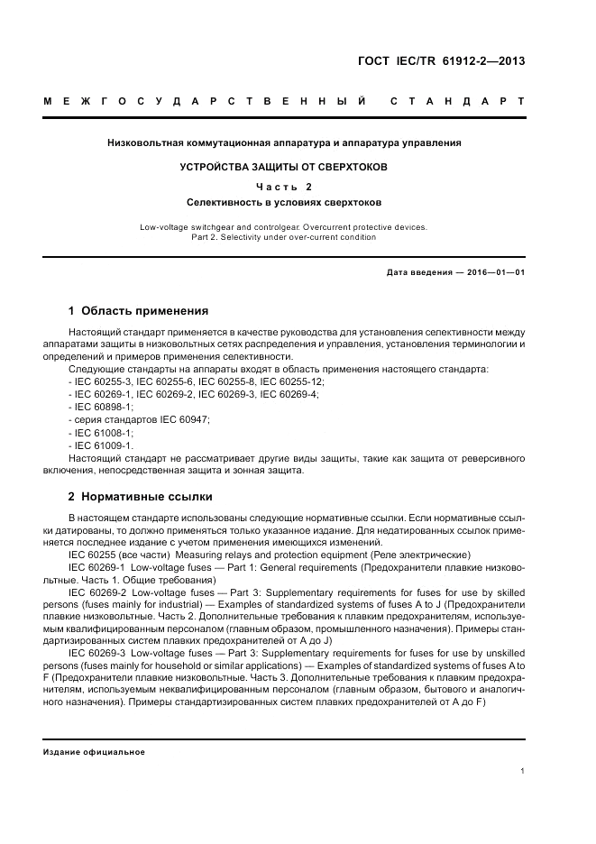 ГОСТ IEC/TR  61912-2-2013, страница 5