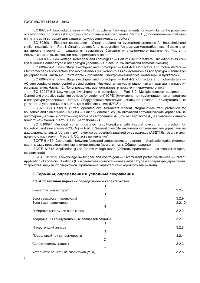 ГОСТ IEC/TR  61912-2-2013, страница 6