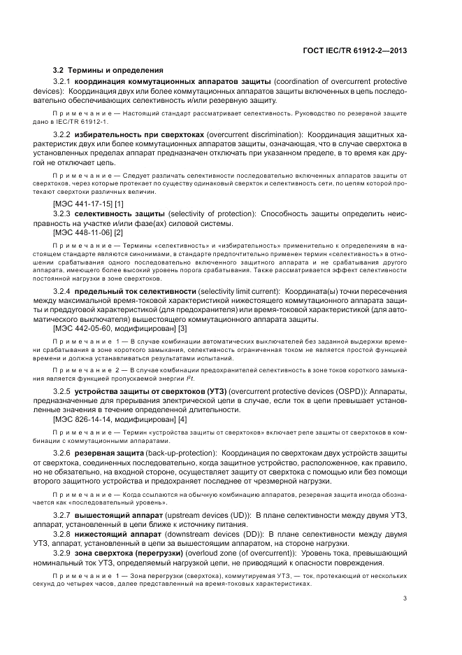 ГОСТ IEC/TR  61912-2-2013, страница 7