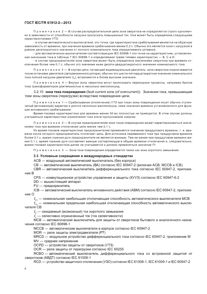 ГОСТ IEC/TR  61912-2-2013, страница 8