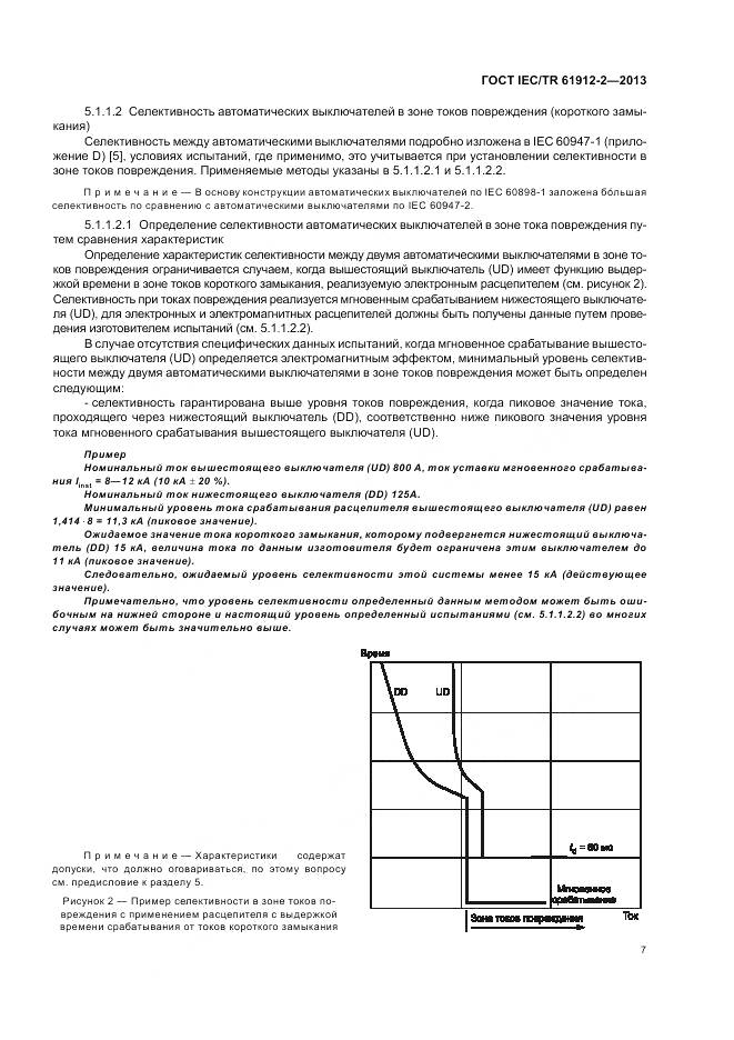 ГОСТ IEC/TR 61912-2-2013, страница 11
