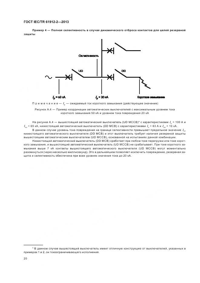 ГОСТ IEC/TR 61912-2-2013, страница 24