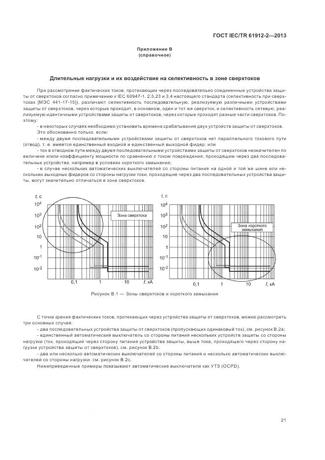 ГОСТ IEC/TR 61912-2-2013, страница 25