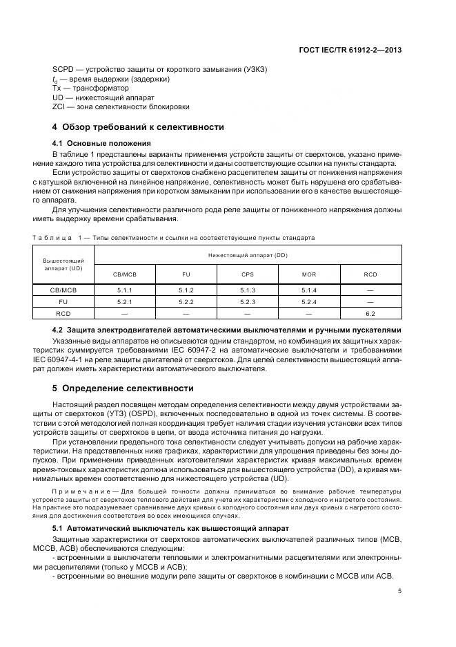 ГОСТ IEC/TR 61912-2-2013, страница 9