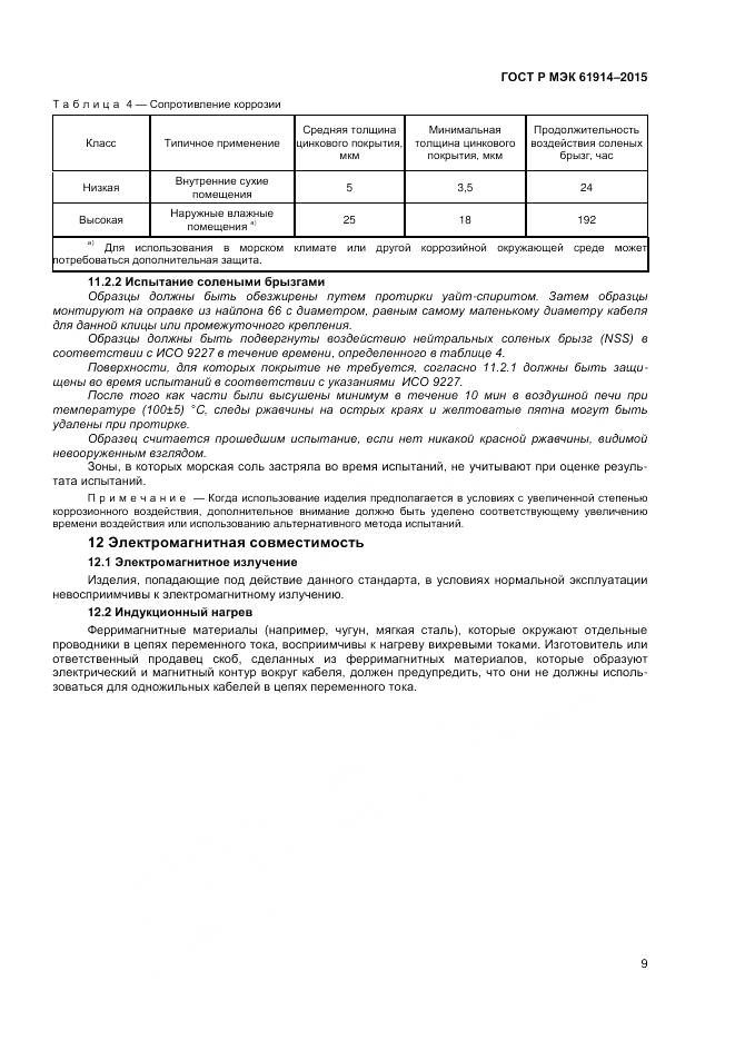 ГОСТ Р МЭК 61914-2015, страница 11