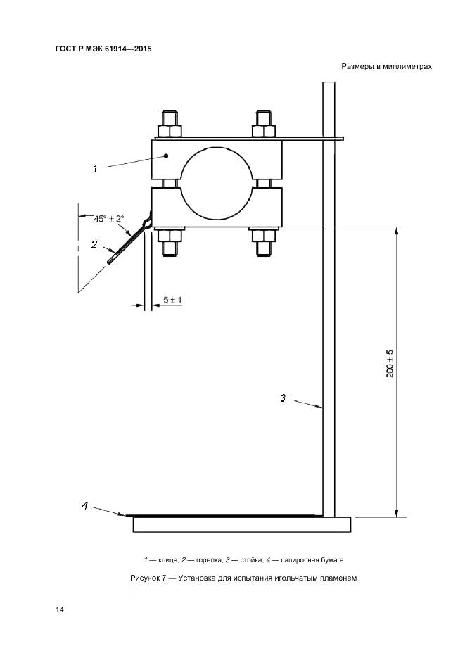 ГОСТ Р МЭК 61914-2015, страница 16