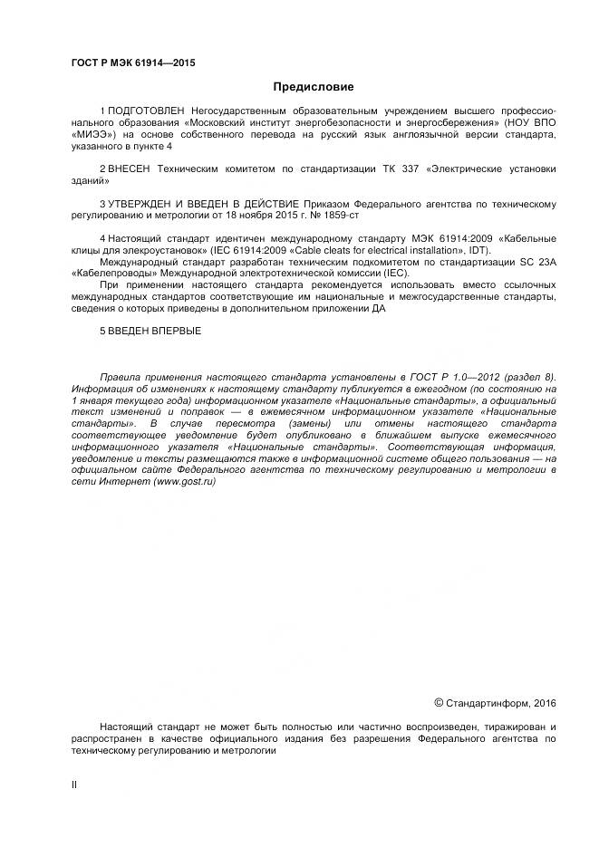 ГОСТ Р МЭК 61914-2015, страница 2