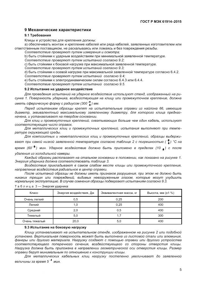 ГОСТ Р МЭК 61914-2015, страница 7