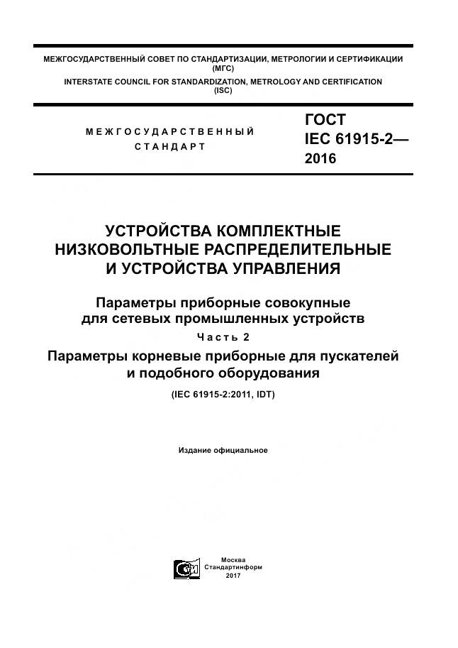ГОСТ IEC 61915-2-2016, страница 1