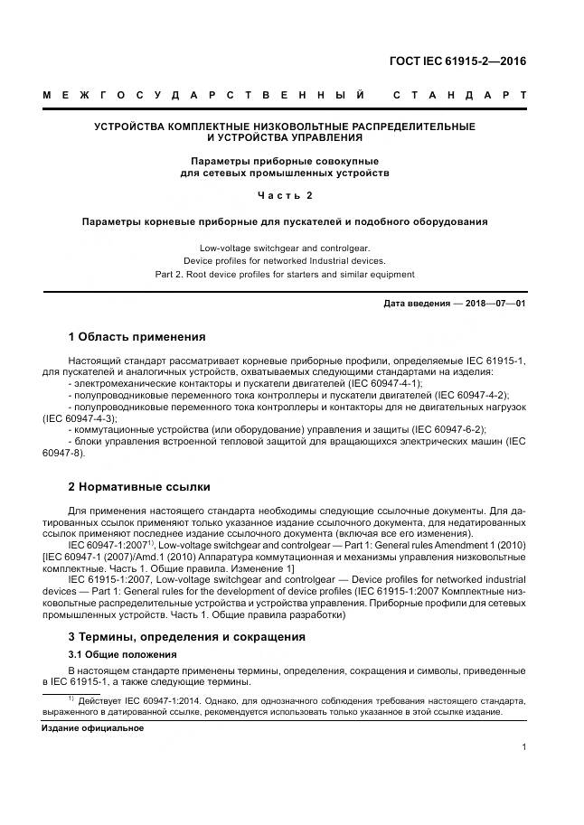 ГОСТ IEC 61915-2-2016, страница 7