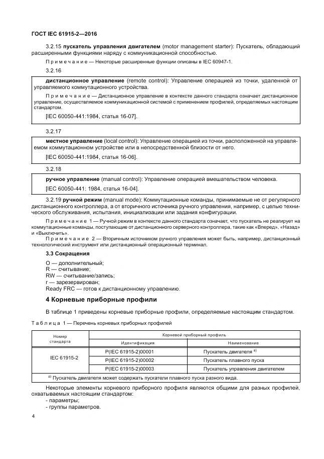 ГОСТ IEC 61915-2-2016, страница 10