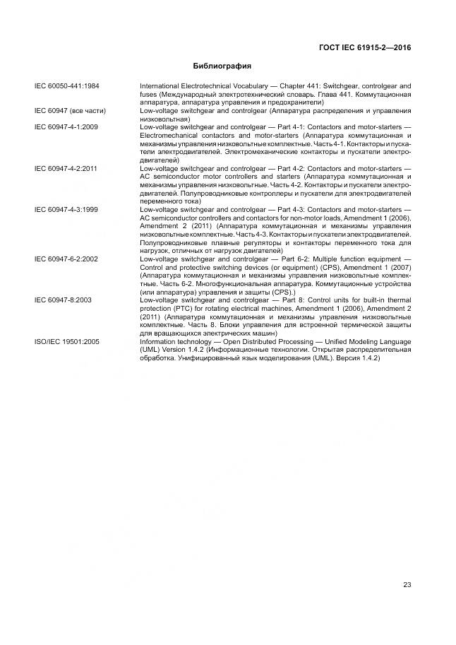ГОСТ IEC 61915-2-2016, страница 29