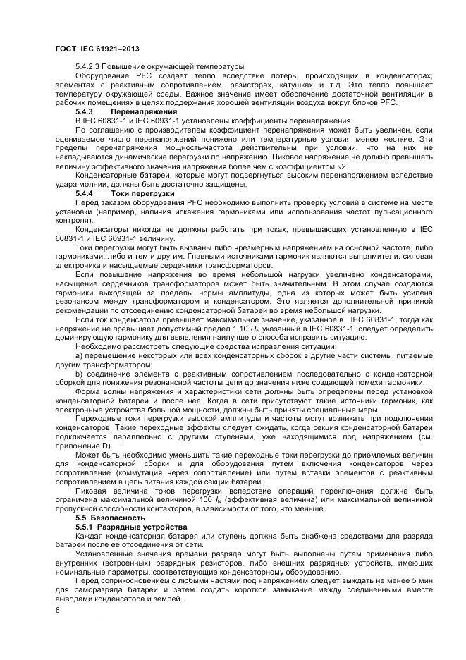 ГОСТ IEC 61921-2013, страница 10