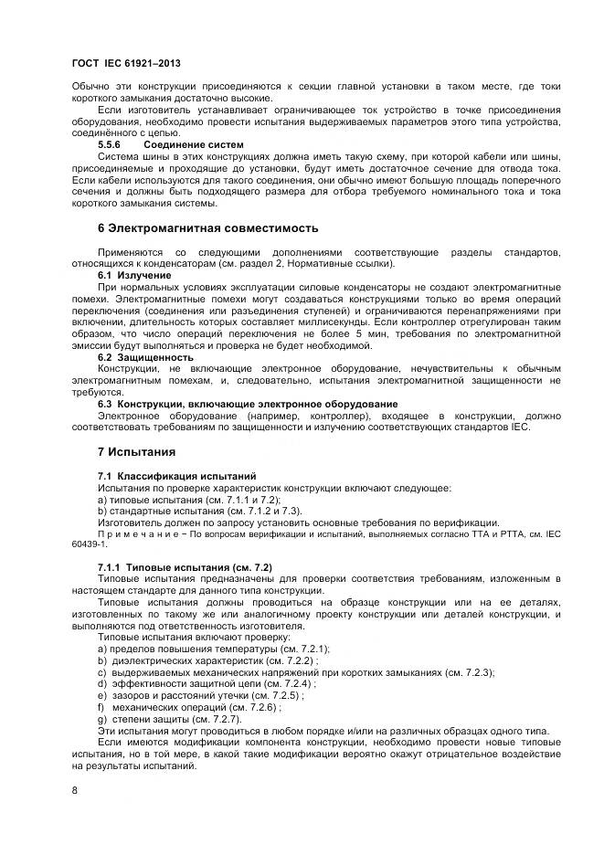 ГОСТ IEC 61921-2013, страница 12