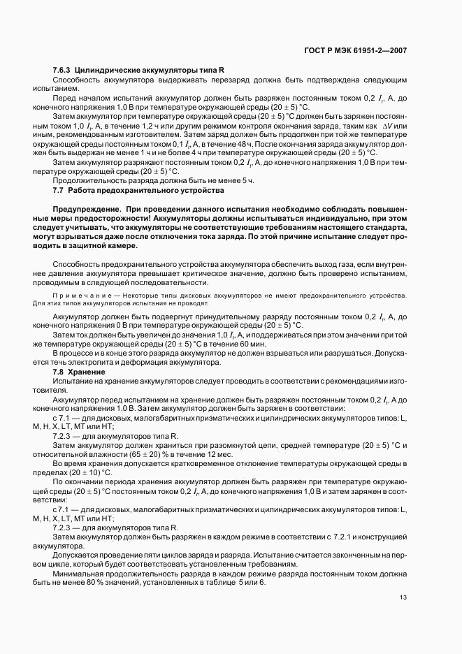 ГОСТ Р МЭК 61951-2-2007, страница 16