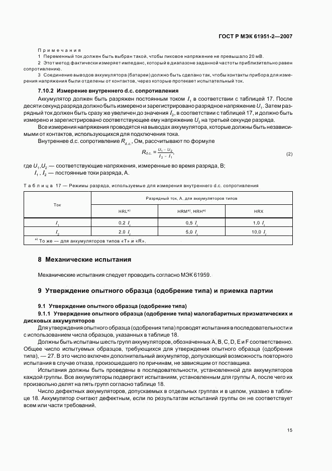 ГОСТ Р МЭК 61951-2-2007, страница 18