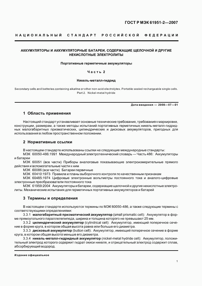 ГОСТ Р МЭК 61951-2-2007, страница 4