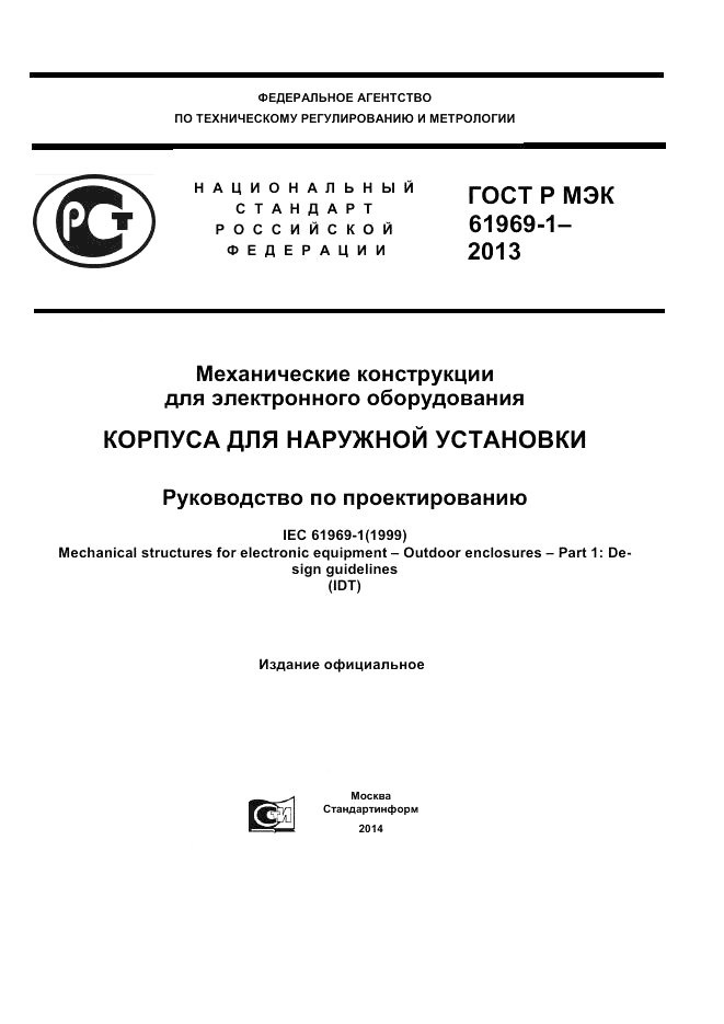 ГОСТ Р МЭК  61969-1-2013, страница 1
