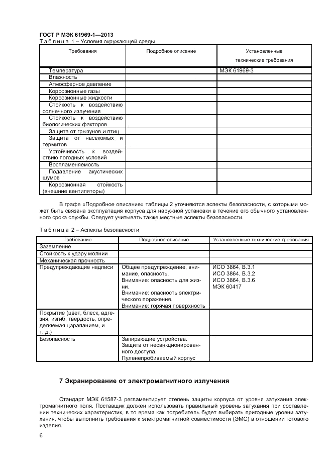 ГОСТ Р МЭК  61969-1-2013, страница 10