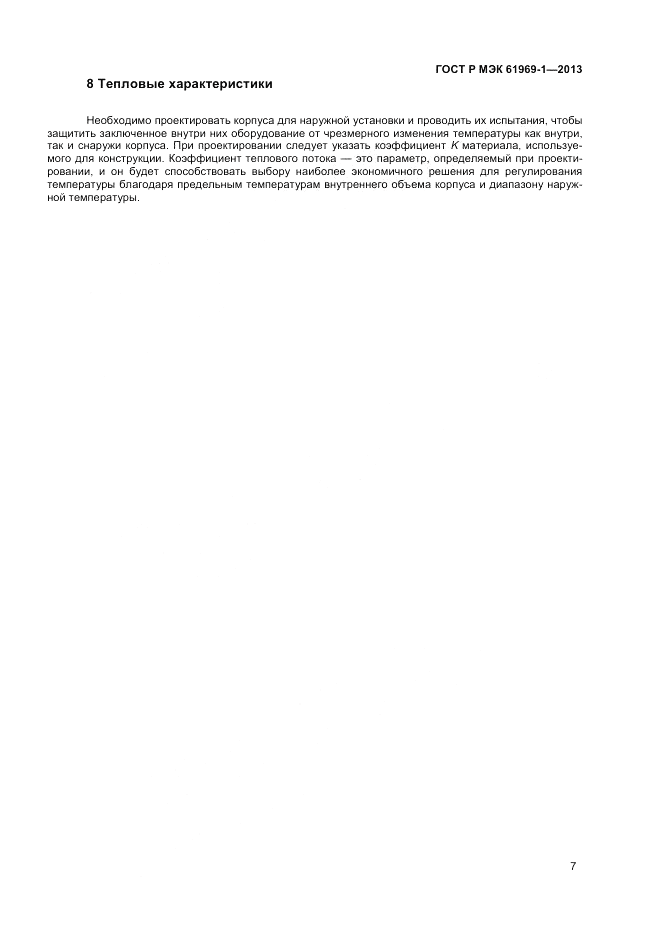 ГОСТ Р МЭК  61969-1-2013, страница 11