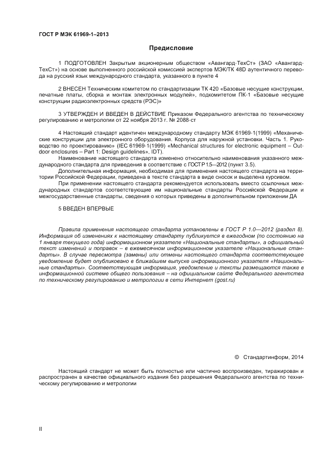 ГОСТ Р МЭК  61969-1-2013, страница 2
