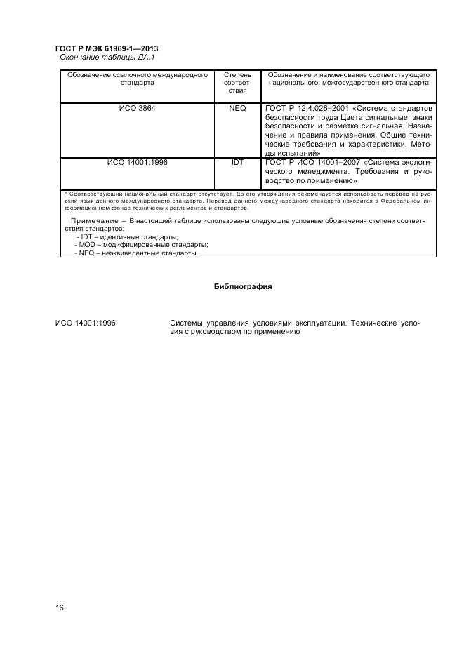 ГОСТ Р МЭК  61969-1-2013, страница 20