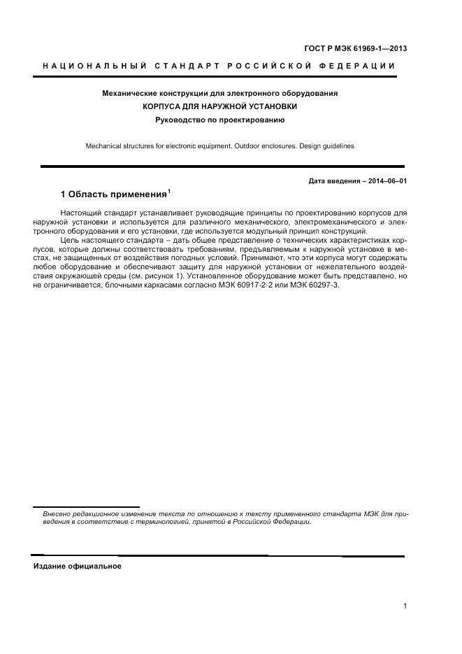 ГОСТ Р МЭК  61969-1-2013, страница 5