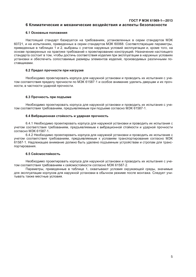 ГОСТ Р МЭК  61969-1-2013, страница 9