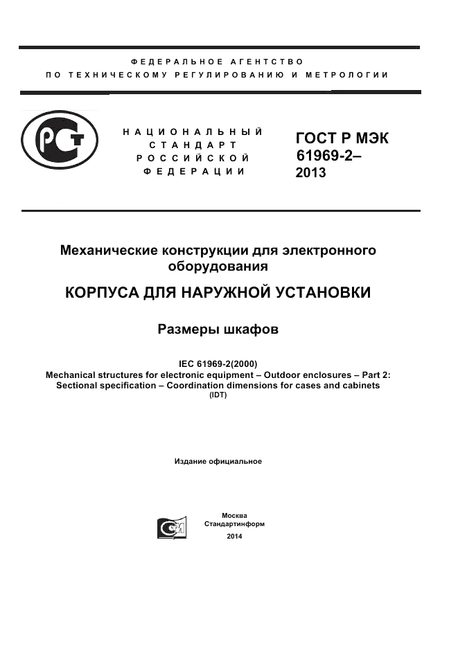 ГОСТ Р МЭК  61969-2-2013, страница 1