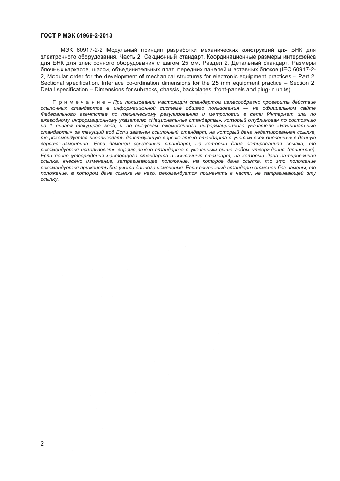 ГОСТ Р МЭК  61969-2-2013, страница 6