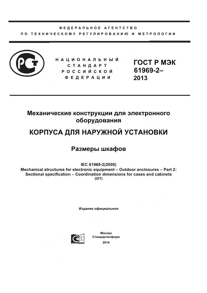 ГОСТ Р МЭК 61969-2-2013, страница 1