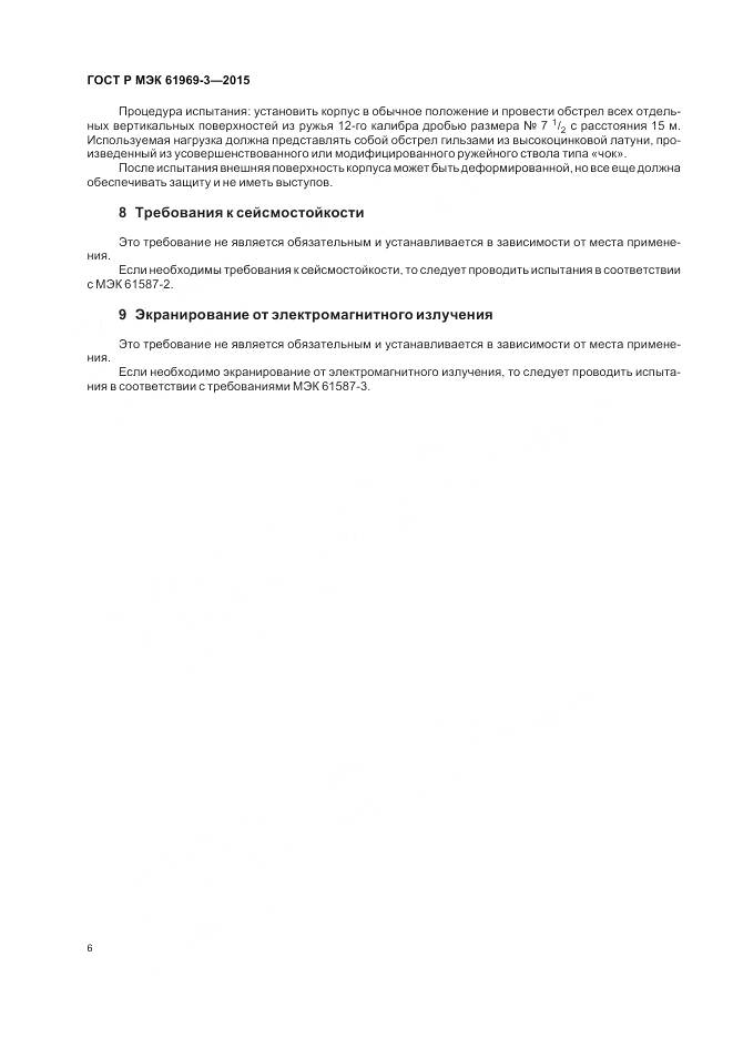 ГОСТ Р МЭК 61969-3-2015, страница 10