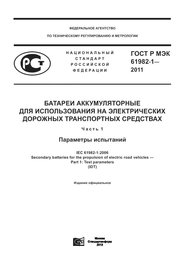 ГОСТ Р МЭК  61982-1-2011, страница 1