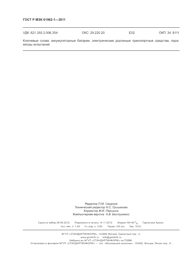 ГОСТ Р МЭК  61982-1-2011, страница 12
