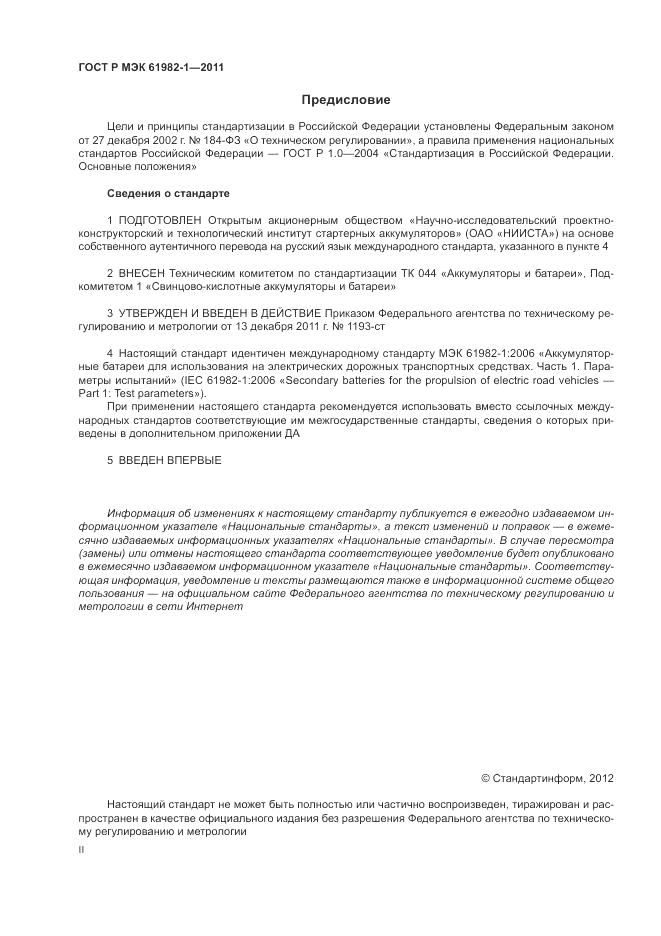 ГОСТ Р МЭК  61982-1-2011, страница 2